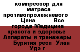 компрессор для матраса противопролежневогоArmed › Цена ­ 400 - Все города Медицина, красота и здоровье » Аппараты и тренажеры   . Бурятия респ.,Улан-Удэ г.